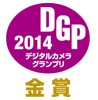 デジタルカメラグランプリ2014