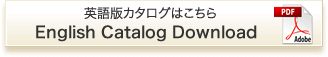 英語版カタログはこちら