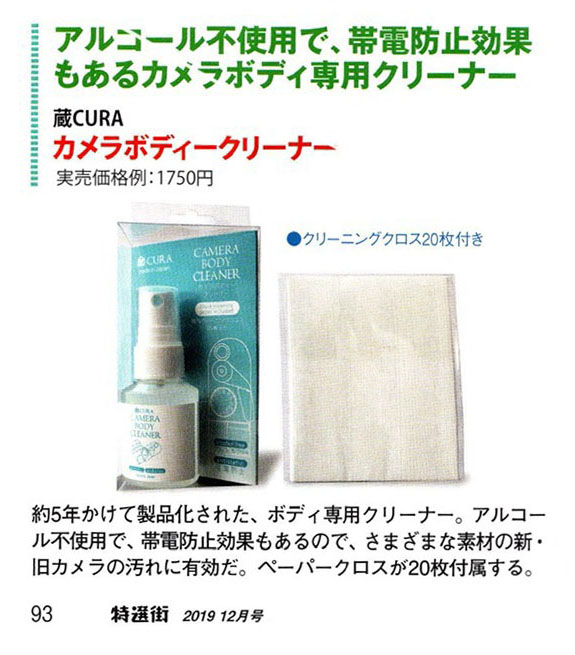 Media 特選街 19年 12月号 マキノ出版 でカメラボディークリーナーが紹介されました