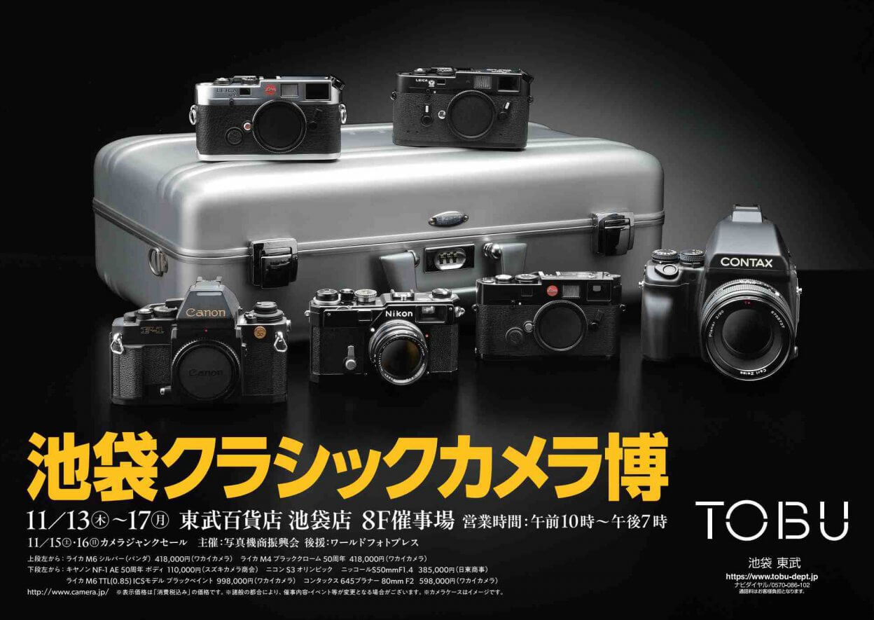 東武百貨店池袋店でクラシックカメラ博2025年11月13日（木）〜11月17日